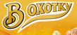 В Охотку