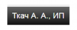 Ткач А.А.