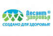 Десант здоровья