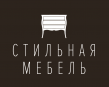 Стильная Мебель