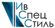 ИвСпецСтиль
