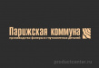 Парижская коммуна