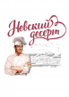 Невский десерт