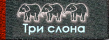 Три слона