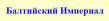 Балтийский Империал