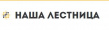 Наша лестница