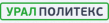 УралПолитекс