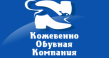 Кусинская Обувная Компания