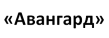 Авангард