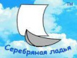 Серебряная ладья