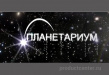 Планетариум