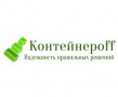 Контейнерофф