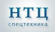 НТЦ Спецтехника