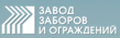 Новосибирский завод заборов и ограждений