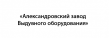 Александровский Завод Выдувного Оборудования