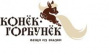 Конек Горбунек