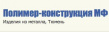 Полимер-Конструкция МФ