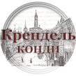 Крендель