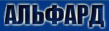 Альфард