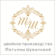 Швейное производство Татьяны Шуваловой