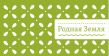 Родная Земля