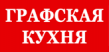 Графская кухня
