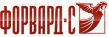Форвард-С