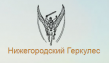Нижегородский геркулес