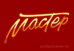 Мастер