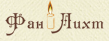 Фан Лихт