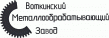 Воткинский металлообрабатывающий завод