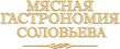 Мясная гастрономия Соловьева