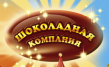 Шоколадная Компания
