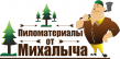 Пиломатериалы от Михалыча