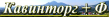 Кавинторг+Ф