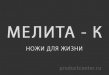 Мелита-К