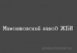 Мамонтовский завод ЖБИ