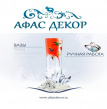 Афас-декор