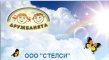 Стелси