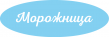 Мороженица