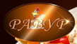 Равур