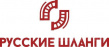 Русские шланги