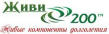 Живи 200