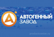 Автогенный Завод