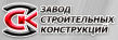 Завод строительных конструкций