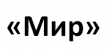 Мир