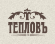 Тепловъ