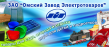 Омский Завод Электротоваров