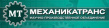Механика-Транс