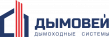 Дымовей